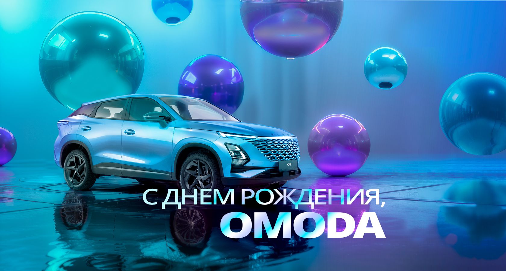 Автоплюс — С днем рождения, OMODA! 1 год марки в России